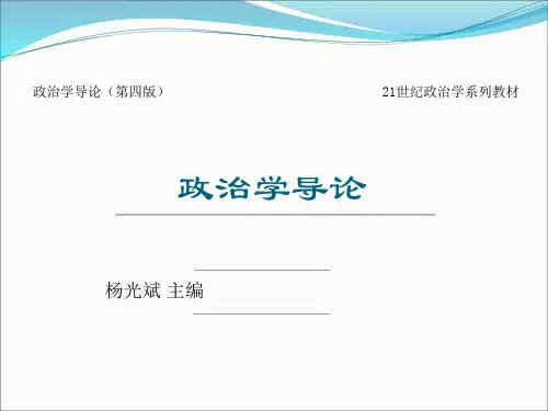 第二章 政治学研究的基本问题