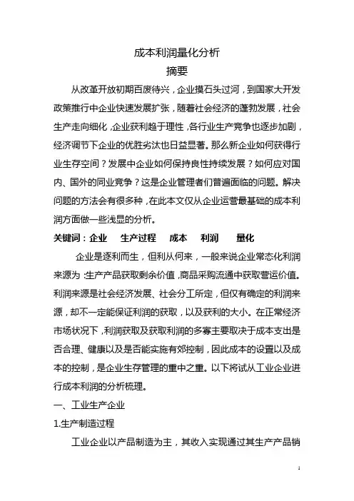成本利润量化分析