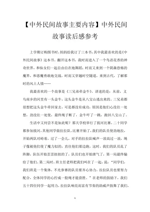【中外民间故事主要内容】中外民间故事读后感参考