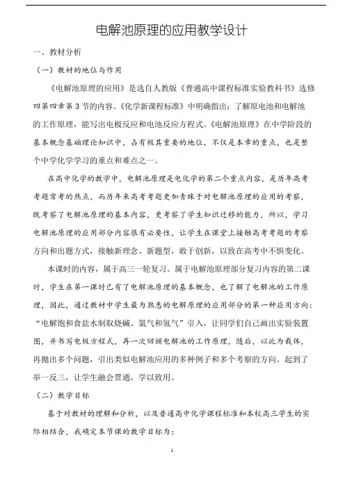 人教版选修4 化学：4.3 电解池(电解池原理的应用) 教学设计