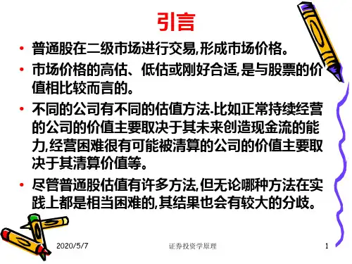 第六章 普通股价值分析 (修改)