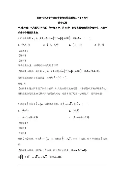 浙江省浙南名校联盟2018-2019学年高二下学期期中考试数学试题 含解析