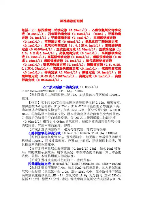 标准溶液的配制