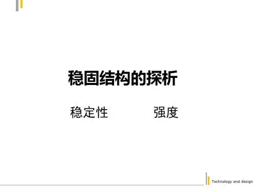 【首发】高中通用技术必修二课件：稳固结构探析(共28张PPT)精品通用技术公开课