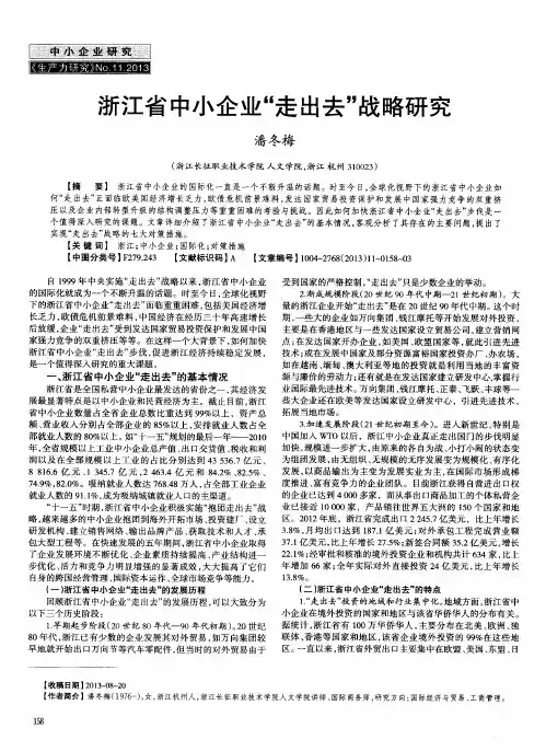 浙江省中小企业“走出去”战略研究