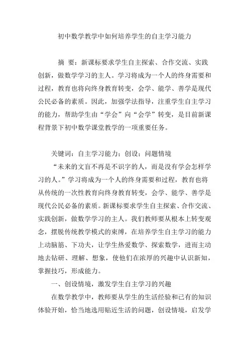 初中数学教学中如何培养学生的自主学习能力