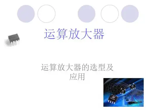 运算放大器及运算放大器的选择应用.