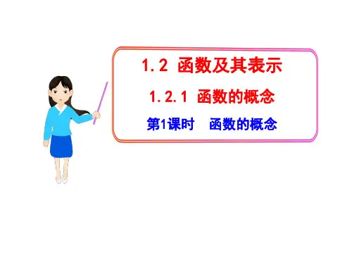 1.2.1.1函数的概念