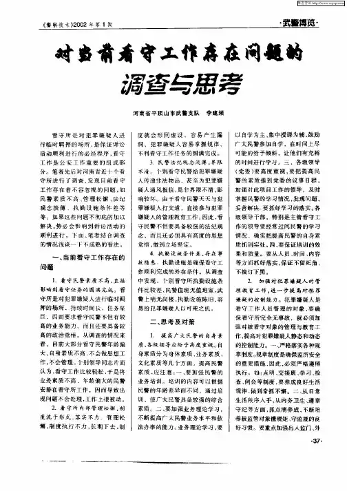 对当前看守工作存在问题的调查与思考