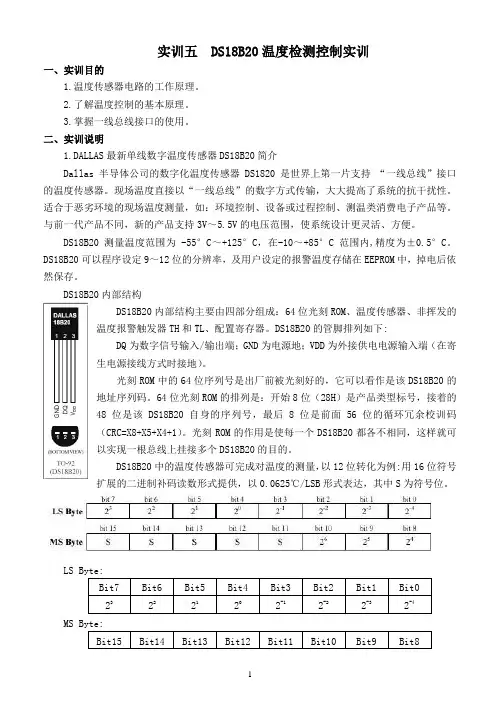 实验报告DS18B20温度检测控制
