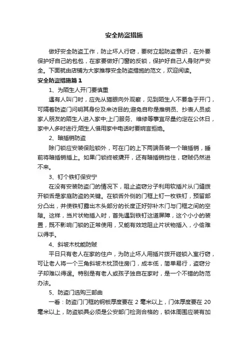 安全防盗措施