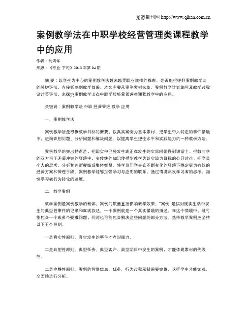 案例教学法在中职学校经营管理类课程教学中的应用