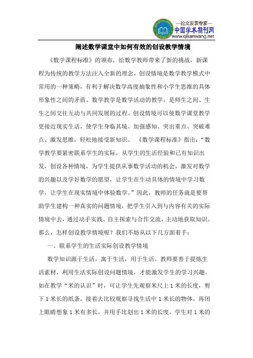 阐述数学课堂中如何有效的创设教学情境