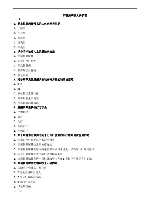肝脏疾病病人的护理练习题