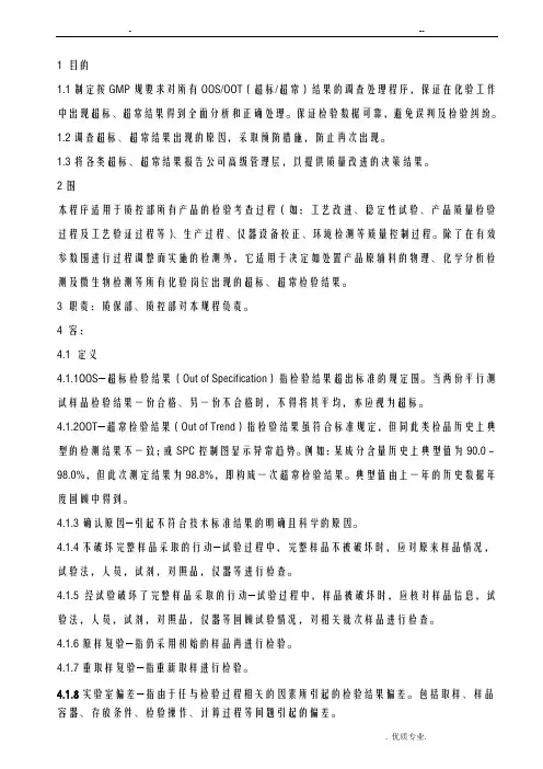 OOS及OOT调查管理规程