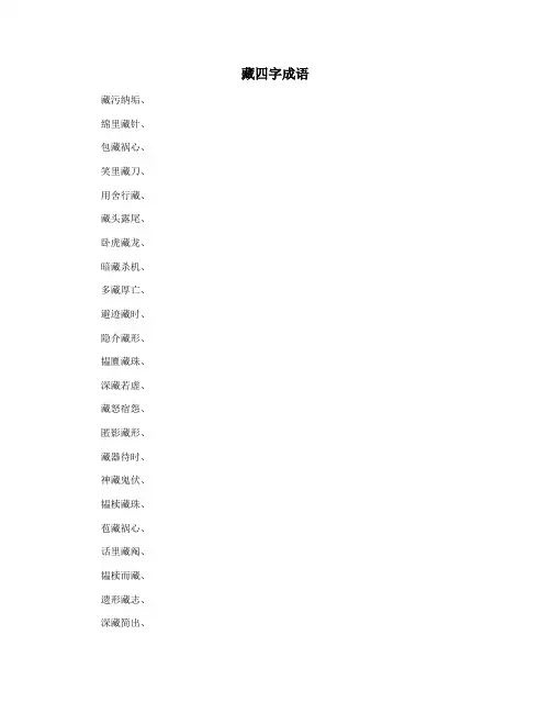 藏四字成语