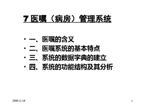7病房(医嘱)管理系统