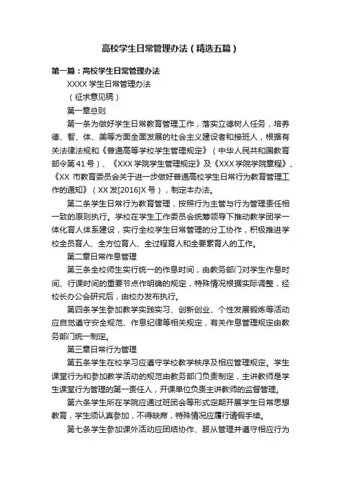 高校学生日常管理办法（精选五篇）