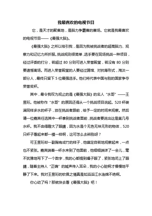 六年级作文：我最喜欢的电视节目作文500字
