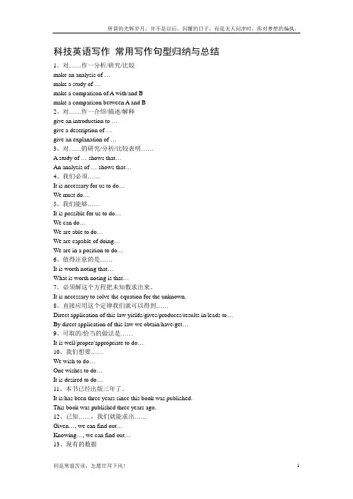 科技英语写作中的常用写作句型归纳与总结(新)