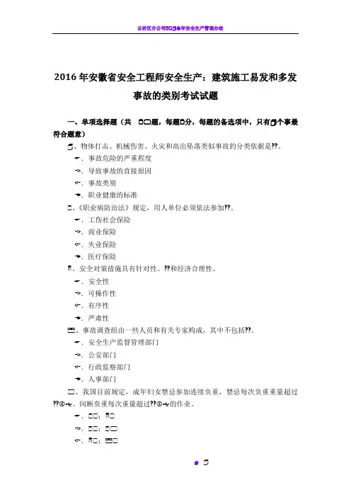 2016年安徽省安全工程师安全生产：建筑施工易发和多发事故的类别考试试题