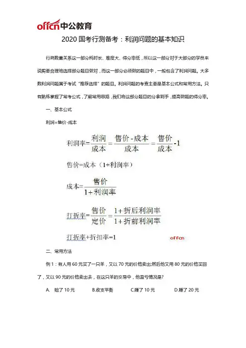 2020国考行测备考：利润问题的基本知识