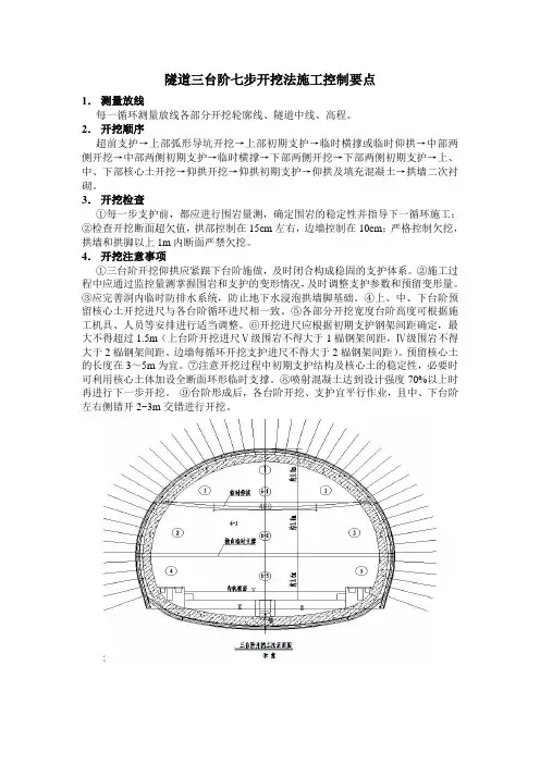 隧道三台阶七步开挖法施工控制要点