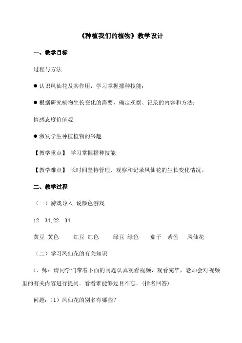 三年级下册科学教案-1.2 种植我们的植物｜教科版 (1)