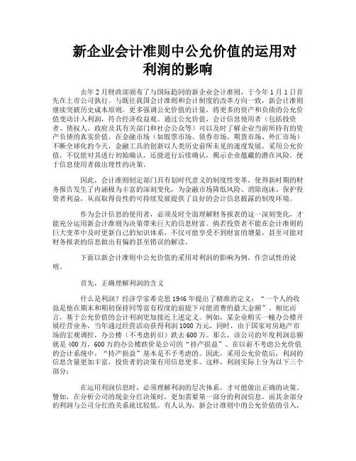 新企业会计准则中公允价值的运用对利润的影响