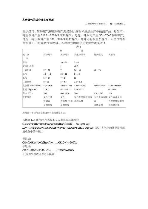 煤气成分及热值