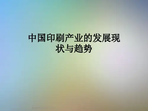 中国印刷产业的发展现状与趋势