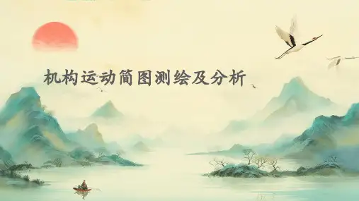 机构运动简图测绘及分析