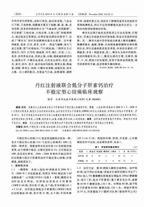 丹红注射液联合低分子肝素钙治疗不稳定型心绞痛临床观察