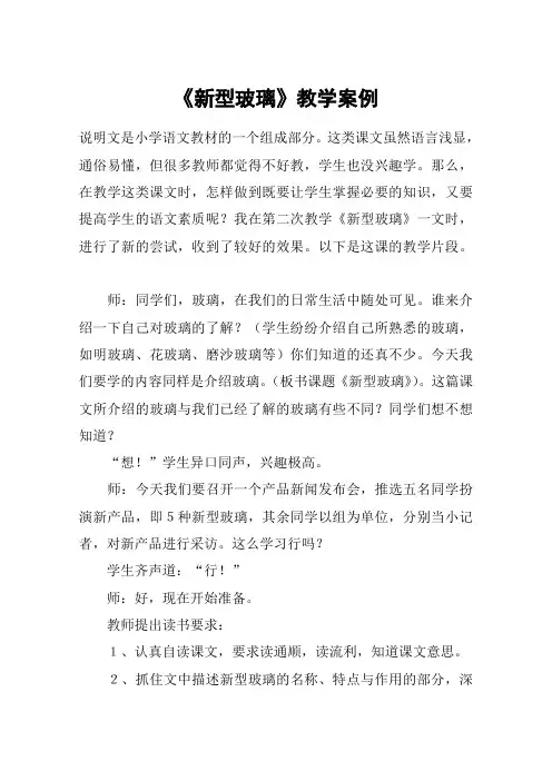 《新型玻璃》教学案例_教案教学设计