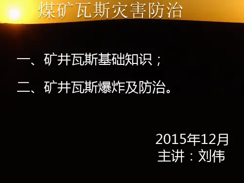 煤矿瓦斯灾害防治培训课件