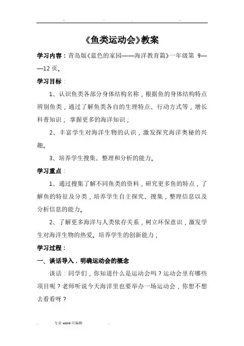 青岛版海洋教育一年级鱼类运动会