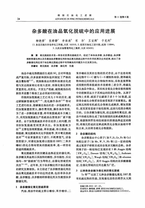 杂多酸在油品氧化脱硫中的应用进展