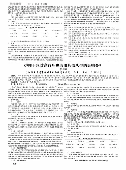 护理干预对高血压患者服药依从性的影响分析