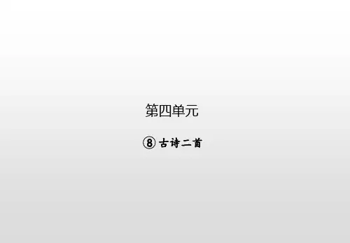 8.古诗二首