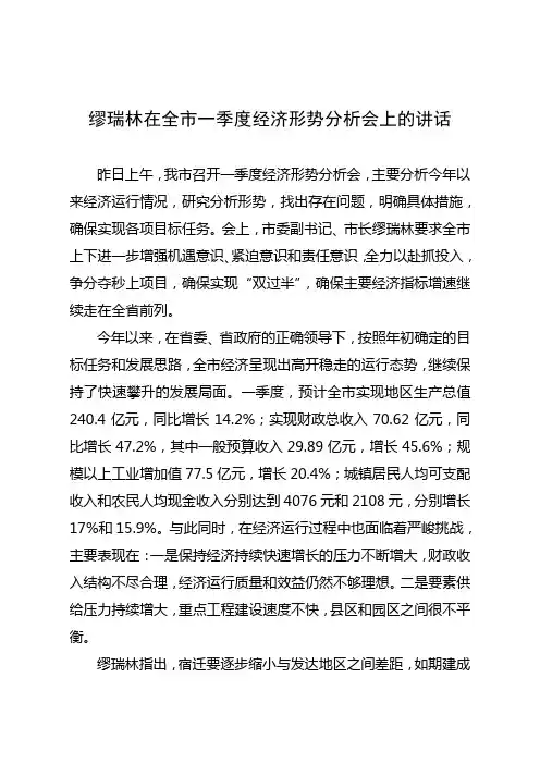 缪瑞林在全市一季度经济形势分析会上的讲话