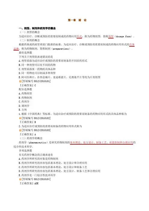 2012年执业药师考试A版药剂学冲刺讲义0101