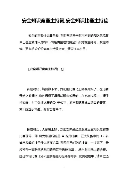 安全知识竞赛主持词,安全知识比赛主持稿