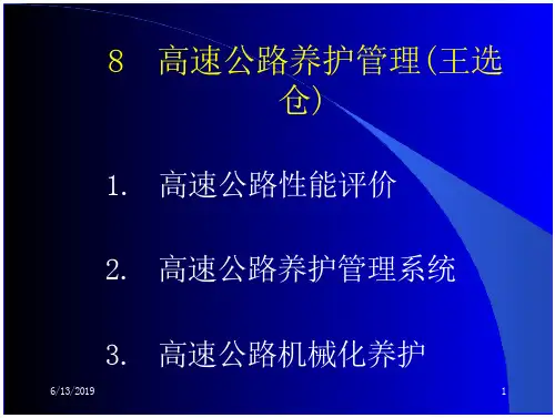 高速公路养护管理