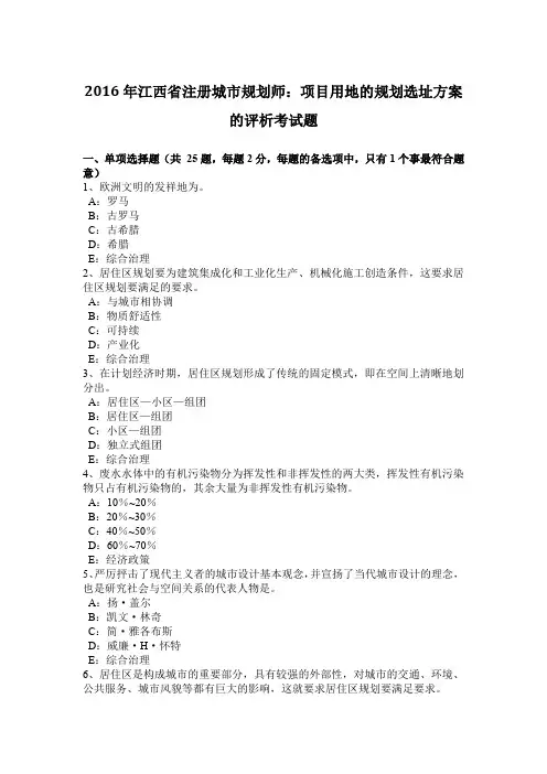 2016年江西省注册城市规划师：项目用地的规划选址方案的评析考试题