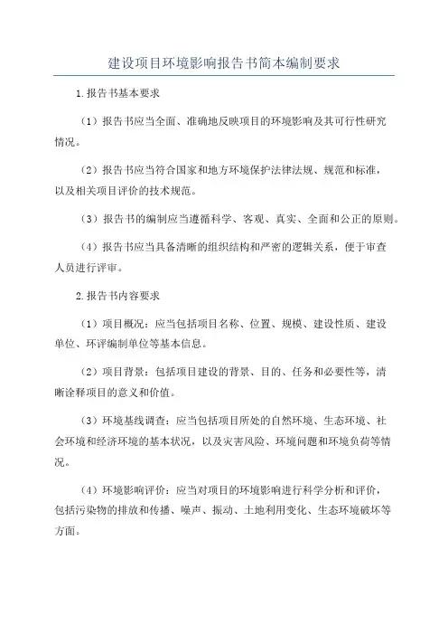 建设项目环境影响报告书简本编制要求