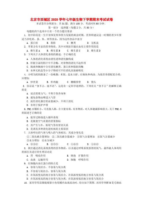 北京市西城区2020学年七年级生物下学期期末考试试卷
