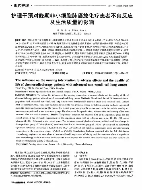 护理干预对晚期非小细胞肺癌放化疗患者不良反应及生活质量的影响