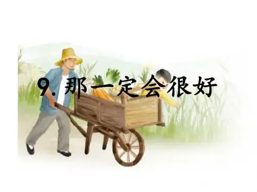 部编人教版语文三年级上册第9课《那一定会很好 》PPT课件