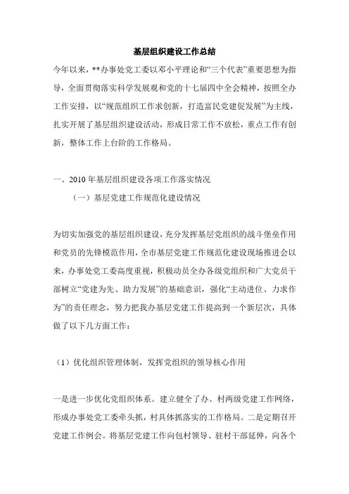 基层组织建设工作总结