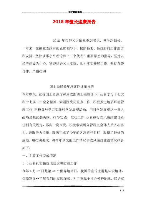 2018年镇长述廉报告